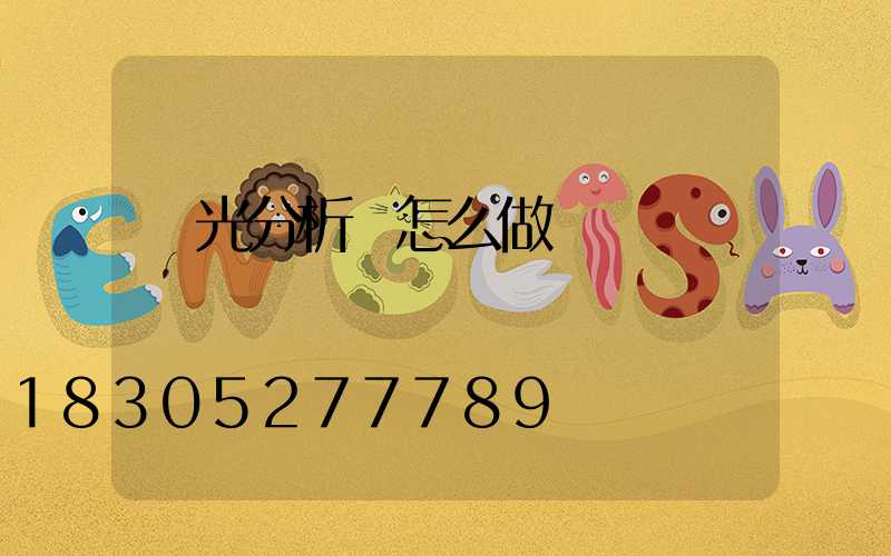 燈光分析圖怎么做