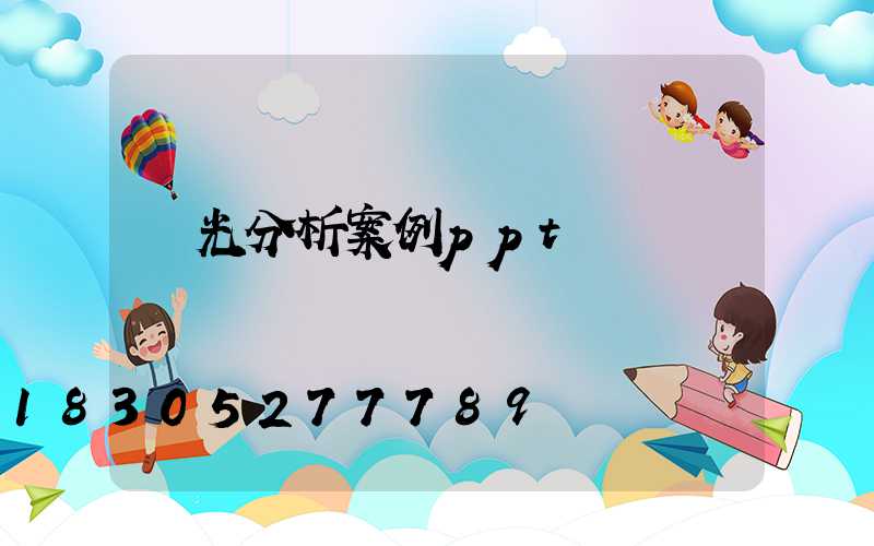 燈光分析案例ppt