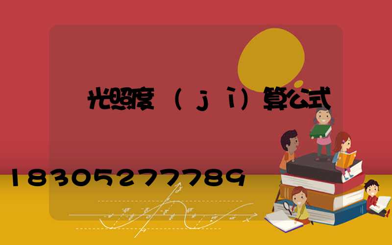 燈光照度計(jì)算公式