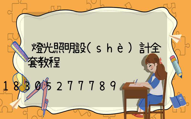 燈光照明設(shè)計全套教程