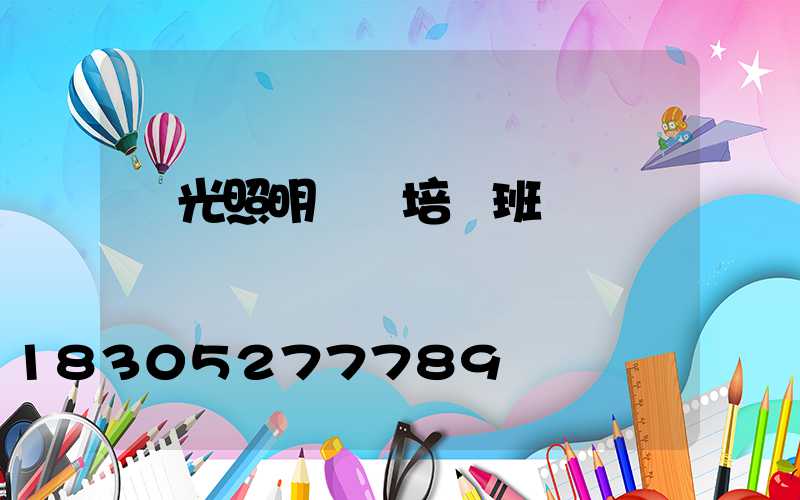 燈光照明設計培訓班
