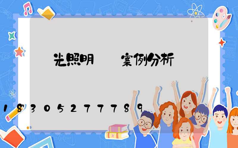 燈光照明設計案例分析