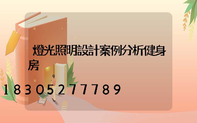 燈光照明設計案例分析健身房