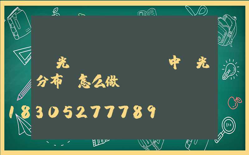 燈光設(shè)計中燈光分布圖怎么做