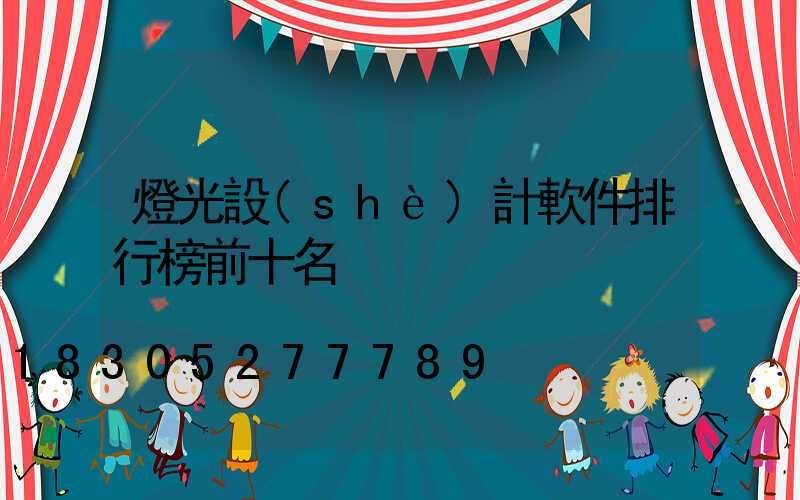 燈光設(shè)計軟件排行榜前十名