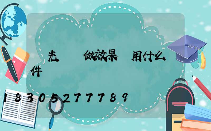 燈光設計做效果圖用什么軟件