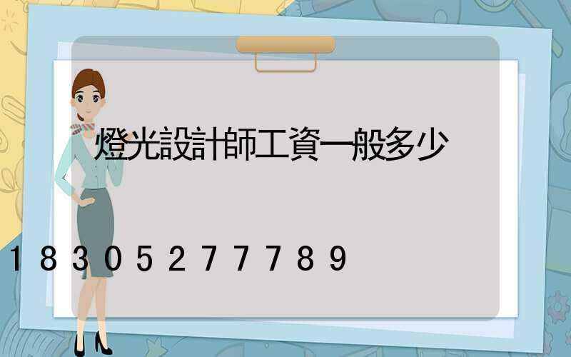 燈光設計師工資一般多少