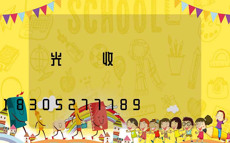 燈光設計師收費標準