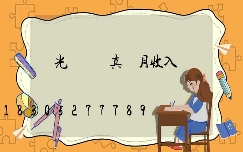 燈光設計師真實月收入