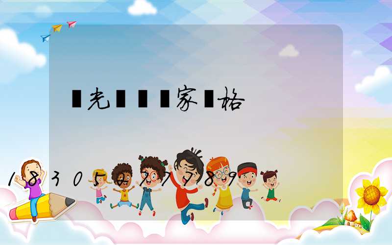 燈光護欄廠家價格