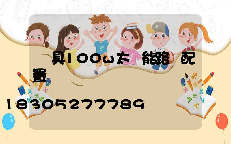燈具100w太陽能路燈配置