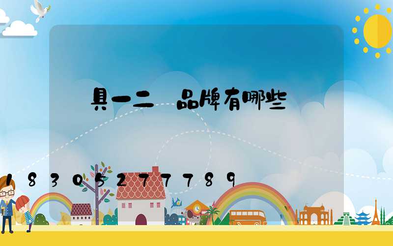 燈具一二線品牌有哪些