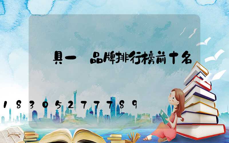 燈具一線品牌排行榜前十名
