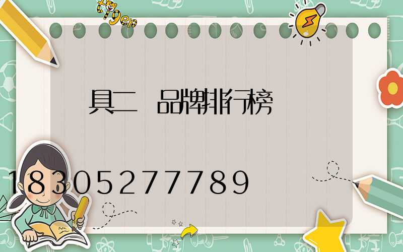 燈具二線品牌排行榜