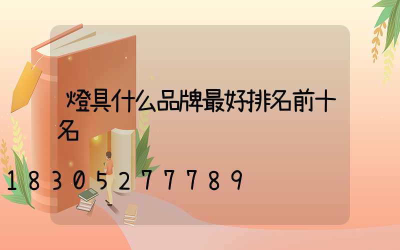 燈具什么品牌最好排名前十名