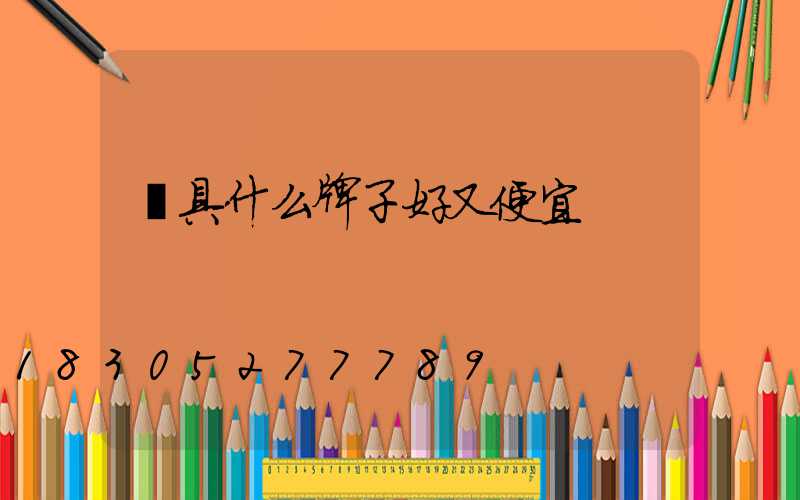 燈具什么牌子好又便宜