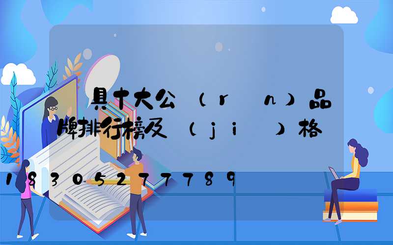 燈具十大公認(rèn)品牌排行榜及價(jià)格