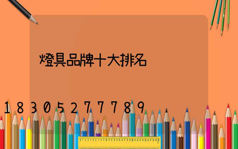 燈具品牌十大排名