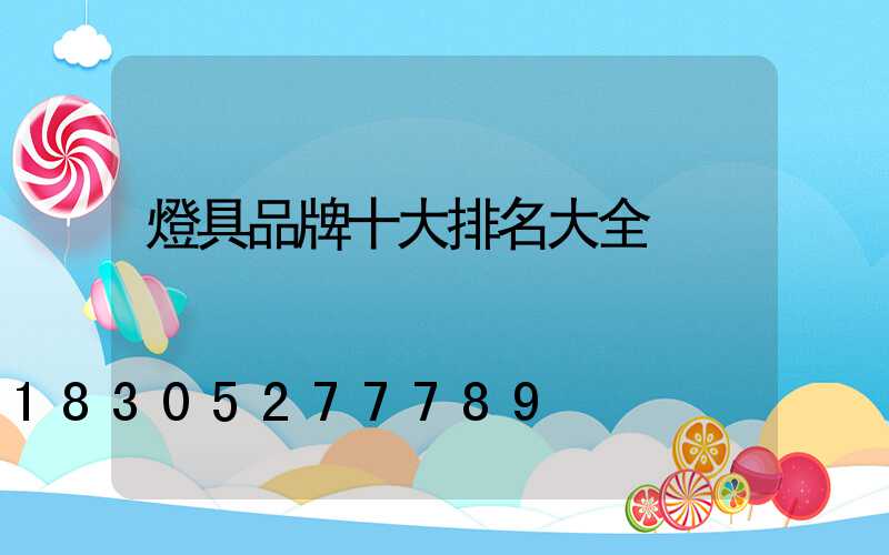 燈具品牌十大排名大全