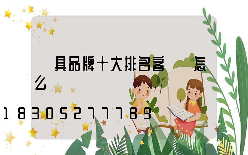 燈具品牌十大排名客廳燈怎么選