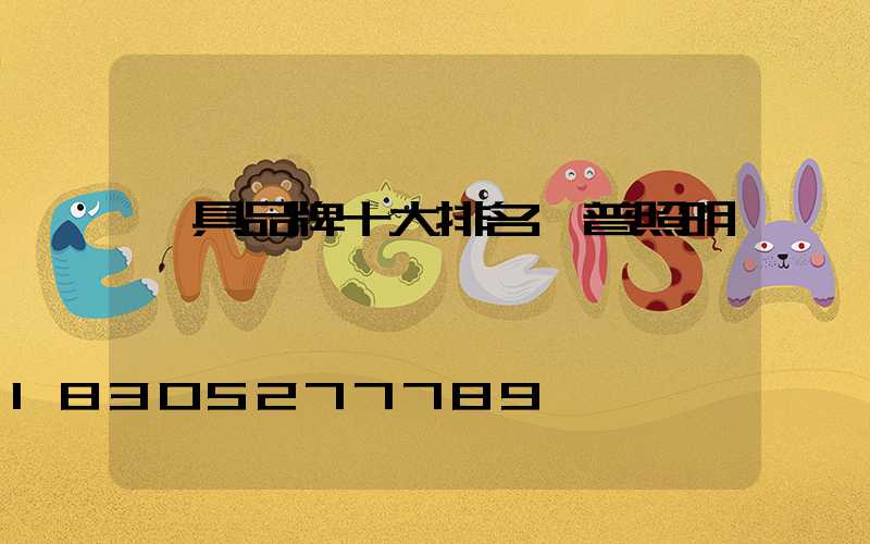 燈具品牌十大排名歐普照明