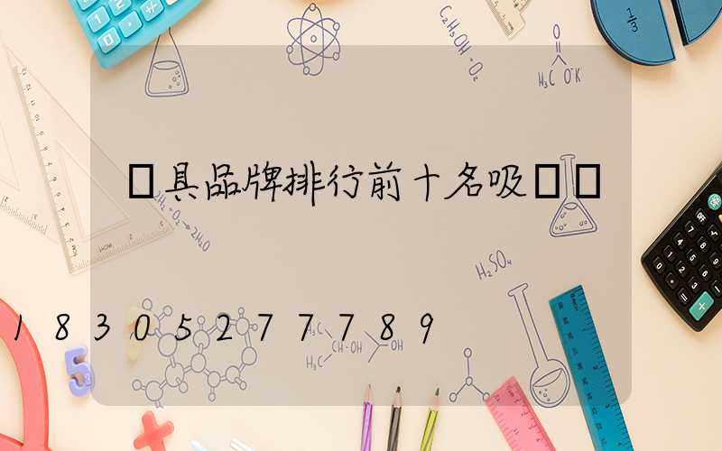 燈具品牌排行前十名吸頂燈