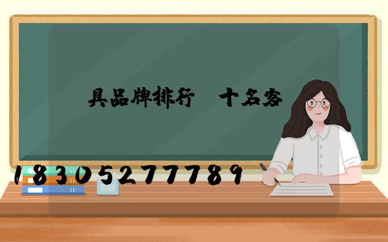 燈具品牌排行前十名客廳燈