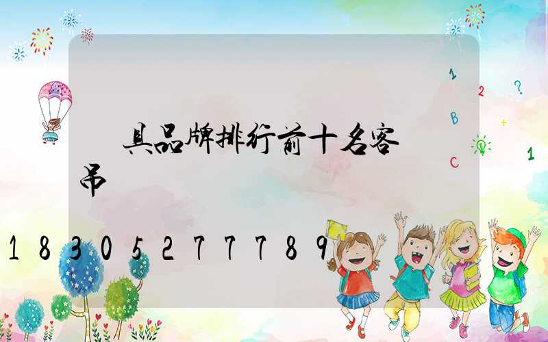 燈具品牌排行前十名客廳燈吊燈