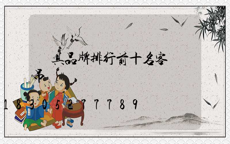 燈具品牌排行前十名客廳燈吊燈圖