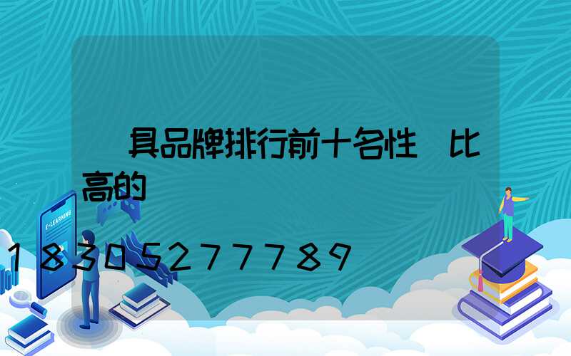 燈具品牌排行前十名性價比高的