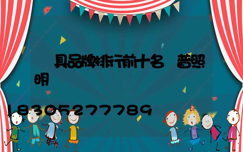 燈具品牌排行前十名歐普照明