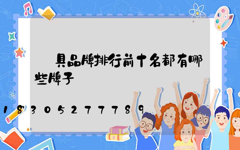 燈具品牌排行前十名都有哪些牌子