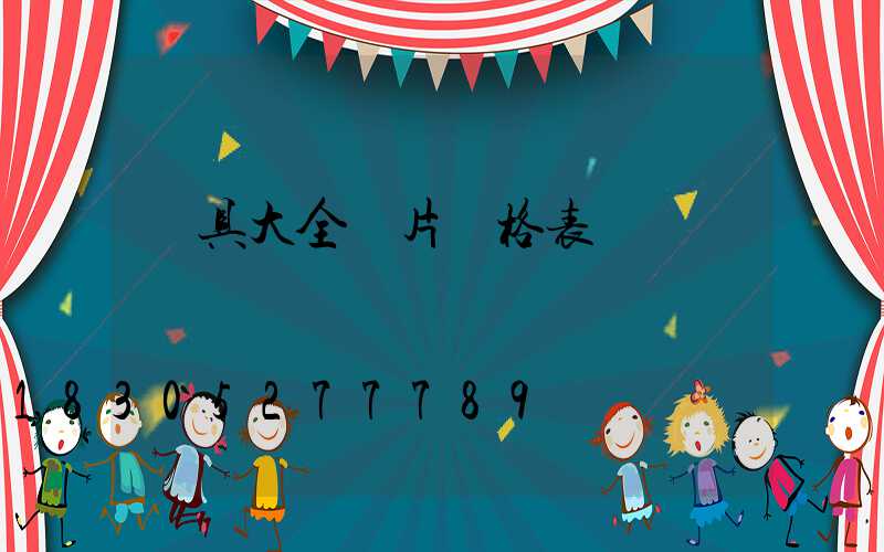 燈具大全圖片價格表