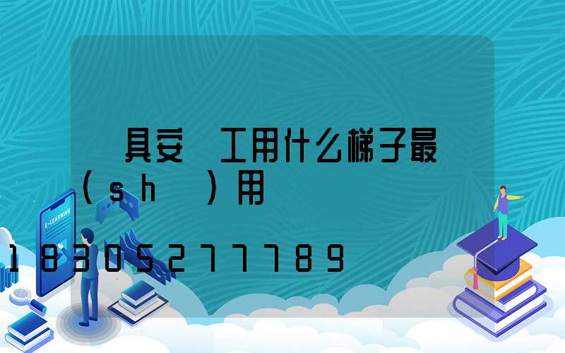 燈具安裝工用什么梯子最實(shí)用