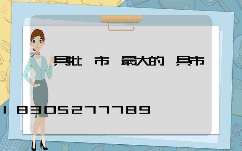 燈具批發市場最大的燈具市場