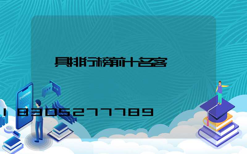 燈具排行榜前十名客廳燈