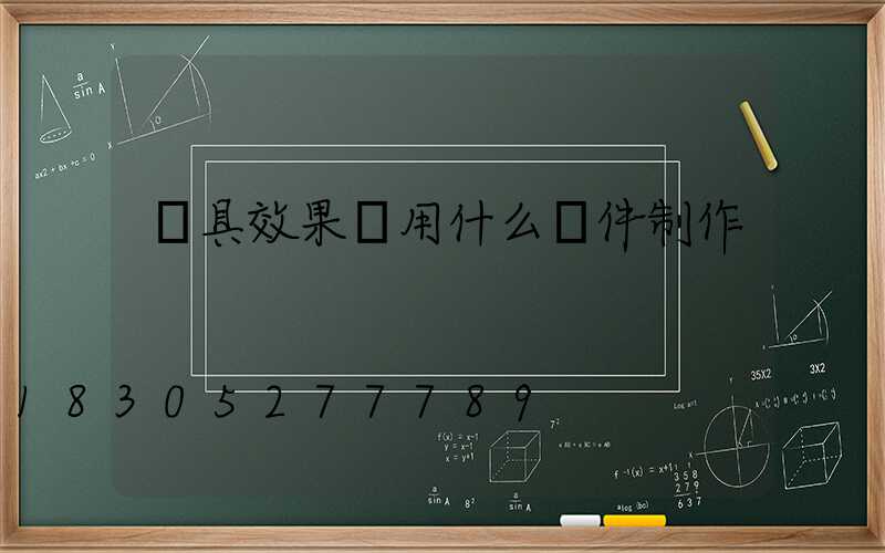 燈具效果圖用什么軟件制作