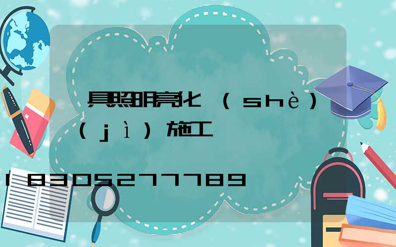 燈具照明亮化設(shè)計(jì)施工