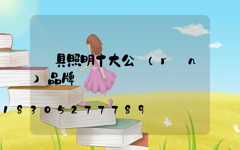 燈具照明十大公認(rèn)品牌