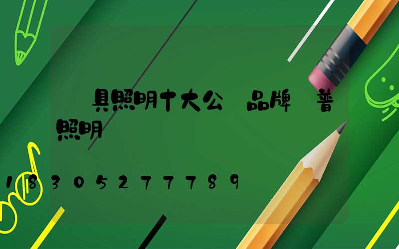 燈具照明十大公認品牌歐普照明