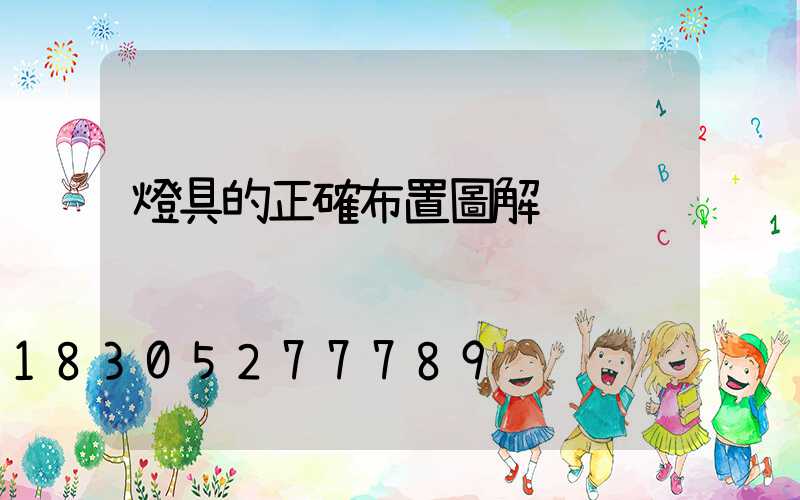 燈具的正確布置圖解