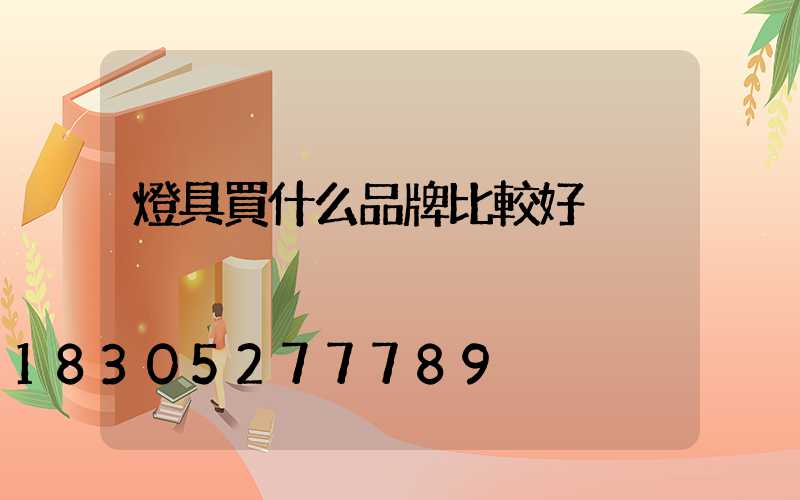 燈具買什么品牌比較好