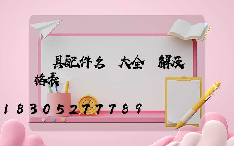 燈具配件名稱大全圖解及價格表