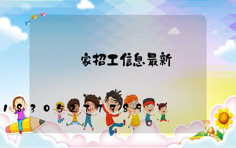 燈帶廠家招工信息最新