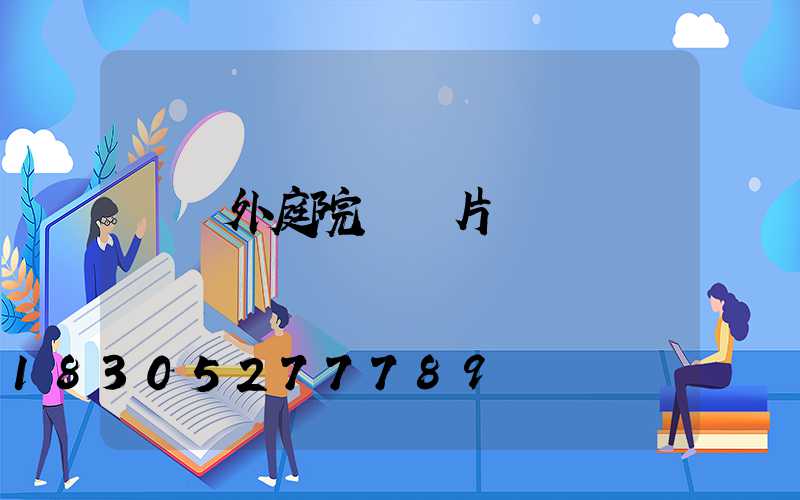 燈戶外庭院燈圖片