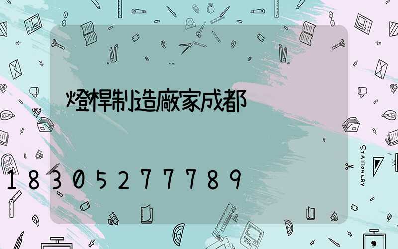 燈桿制造廠家成都