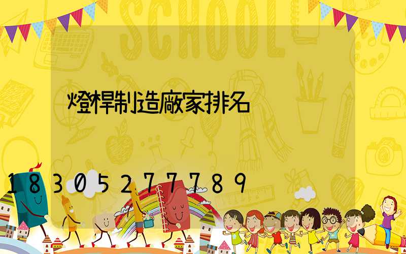 燈桿制造廠家排名