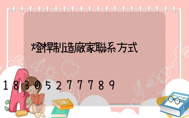 燈桿制造廠家聯系方式