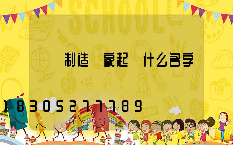 燈桿制造廠家起個什么名字