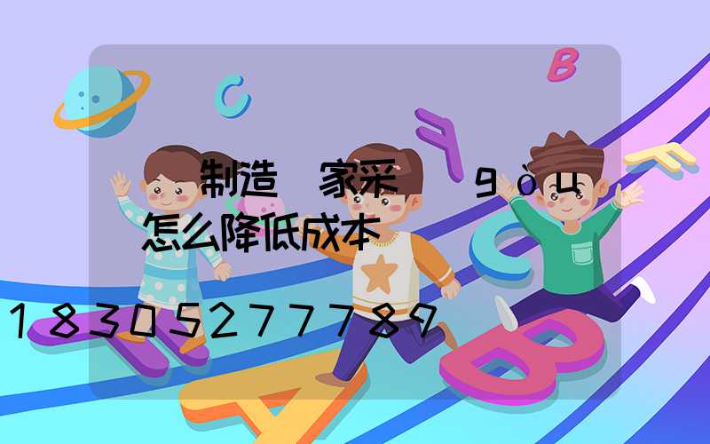 燈桿制造廠家采購(gòu)怎么降低成本